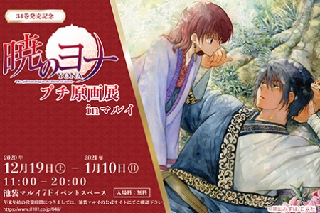 34巻発売記念『暁のヨナ』プチ原画展」開催決定！ ｜最新情報｜doubleL