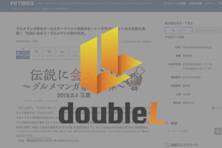 ダブルエル、BS-TBSと共催で、2018年8月4日にマンガ家イベントを開催!