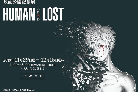 映画公開記念展『HUMAN LOST 人間失格』有楽町マルイにて11月29日より開催