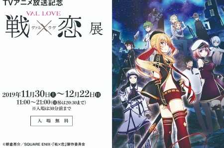 TVアニメ放送記念『戦×恋（ヴァルラヴ）』展、新宿マルイ メンにて11月30日より開催